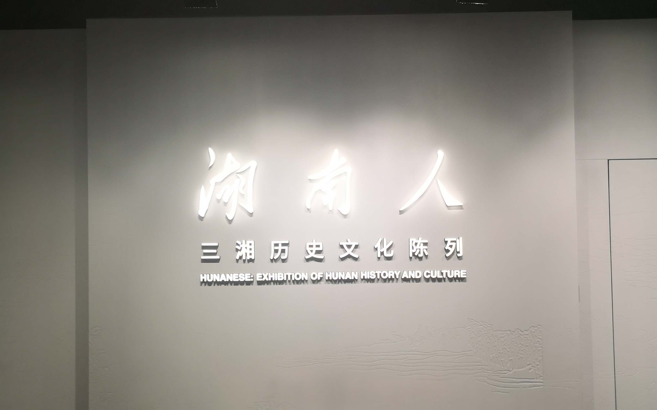湖南三湘曆史文化陳列館